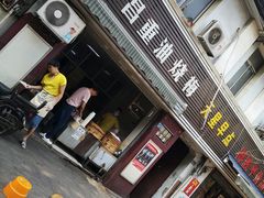 门面-老字号武昌重油烧梅(民主路店)