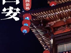 -大唐不夜城