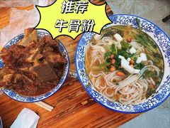 -唐记牛骨粉(陶溪川店)