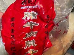 -刘纪孝腊牛羊肉(北广济街店)