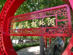 -河北村民俗体验园