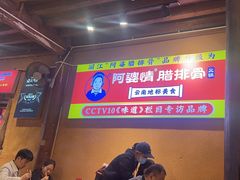 -阿婆情腊排骨火锅(古城旗舰店)