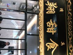 门面-白翔甜食店