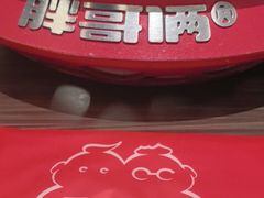 -胖哥俩肉蟹煲(湖滨银泰in77店)