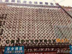 -红星美凯龙(东北全球家居1号店)