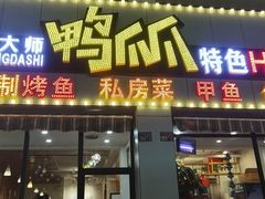 门面-张大师鸭爪爪特色干锅(南湖店)