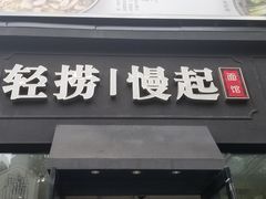 -轻捞慢起面馆(新世界百货店)