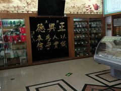 店内环境-正兴德(牛街店)