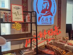 -巴将军·非遗老字号火锅(解放碑店)