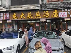 -龙大头庖汤店