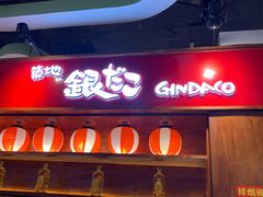 门面-筑地银GINDACO·日式简餐(枫蓝店)