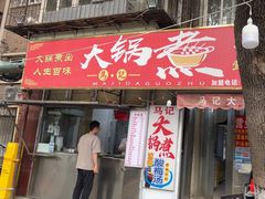 -马记大锅煮(总店)