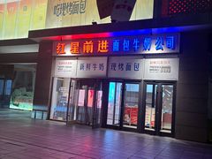-红星前进面包牛奶公司(五道口购物中心店)