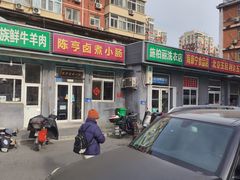-陈亨卤煮小肠(广安门店)