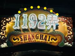 -1192弄老上海风情街(世纪汇广场店)