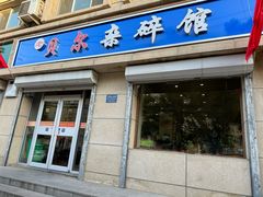 -老·贝尔杂碎馆