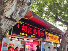 -胡仁根胡记炸炸炸