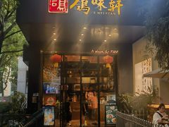 -鸽味轩(新街口店)