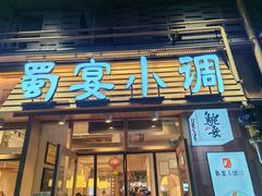 -蜀宴小调·精致家常菜(科华店)