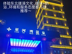 -星河湾温泉洗浴酒店