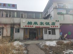 -帕米尔饭店