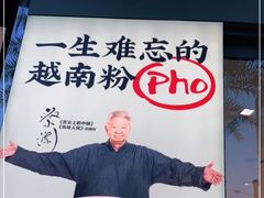-蔡澜Pho·越南粉餐厅(海上世界店)