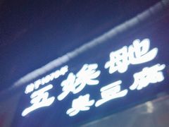 -五娭毑臭豆腐(黄兴南路店)