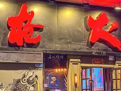 -枪火串烧·东北特色烧烤(罗湖总店)