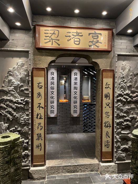 梁渚宴·良渚名山文化餐厅(滨江金龙店)图片