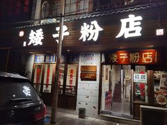 门面-矮子粉店1985·长沙米粉(湘春路店)