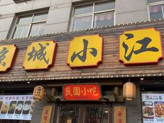门面-京城小江南·北京烤鸭·江南土菜·白鱼(中关村店)