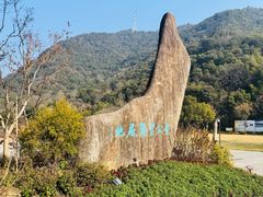 -黄公望隐居地