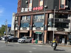 -老灶堂文创火锅(文艺路店)
