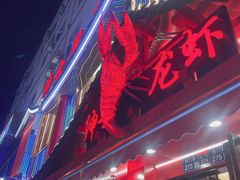 -绅士餐厅龙虾·烧烤(西门路店)