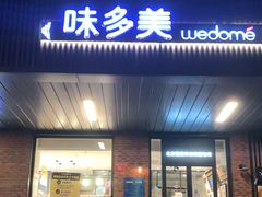 门面-味多美蛋糕(安定门店)