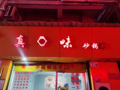 -真口味潮州砂锅粥(岗厦店)