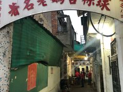 门面-老妈宫粽球