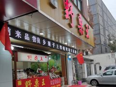 门面-阿男野栗王(金门路店)