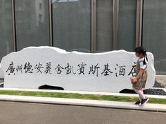 -广州德安丽舍凯宾斯基酒店