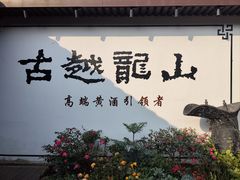 -绍兴鲁迅故里·沈园景区