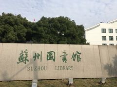 -苏州图书馆(人民路总馆)