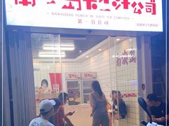 门面-南澳岛打卡果汁冰公司