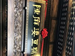 门面-陈麻婆豆腐总店