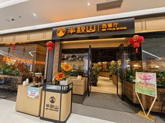 -半秋山西餐厅(销品茂店)