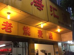 门面-海汇源老烧麦店(东大街总店)