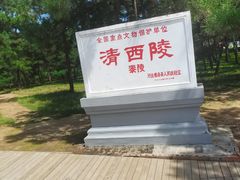 -清西陵