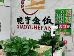 -晓宇盒饭(民安街店)
