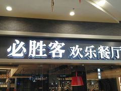 门面-必胜客(永旺店)