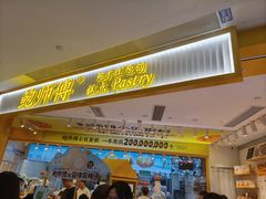 -鲍师傅糕点(凯德云尚广场店)