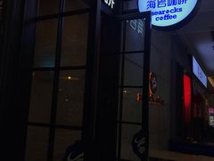 门面-海岩咖啡(茂业天地店)